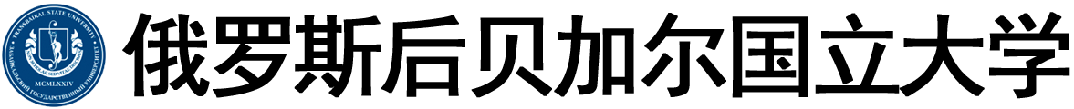 俄罗斯后贝加尔国立大学logo